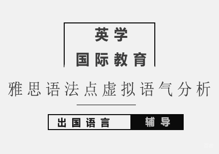 雅思语法点虚拟语气词分析