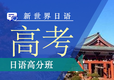 上海高考日语高分班