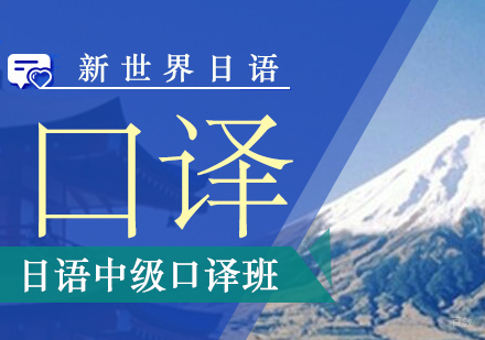上海日语中级口译班
