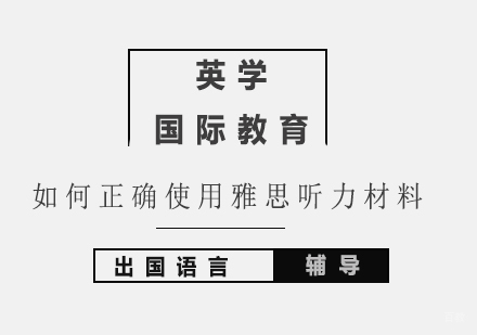 如何正确使用雅思听力材料