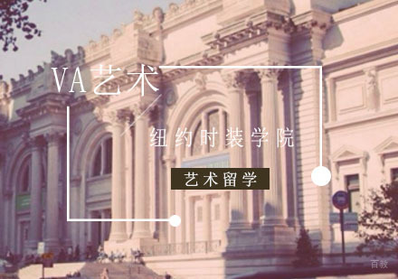 重庆艺术留学-服装设计艺术留学_纽约时装学院申请条件