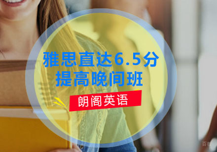 雅思直达6.5分提高晚间