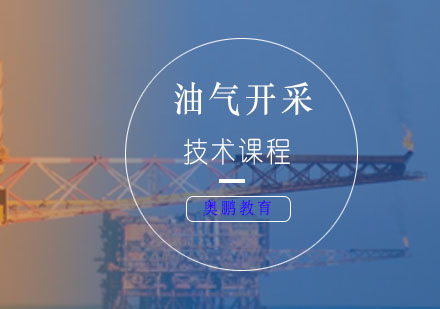 油气开采技术课程
