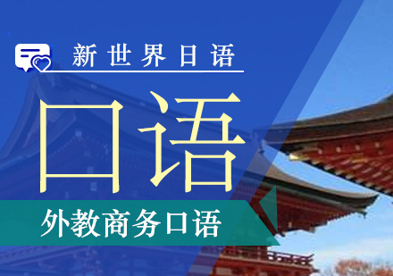 上海日语外教日常商务口语