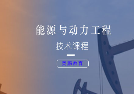 能源与动力工程专业课程