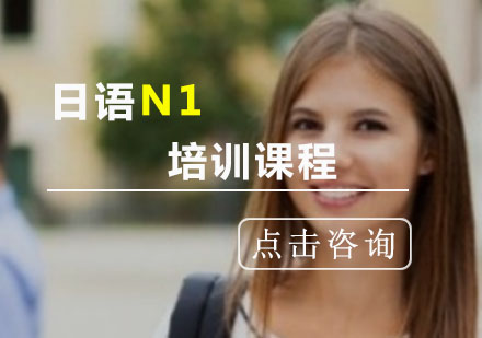 重庆日语N1培训班