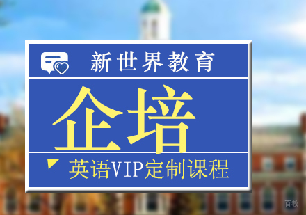 上海英语VIP企业定制课程