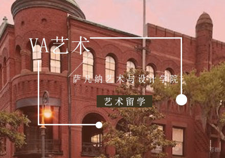 重庆艺术留学-美国艺术留学院校申请条件_萨凡纳艺术与设计学院