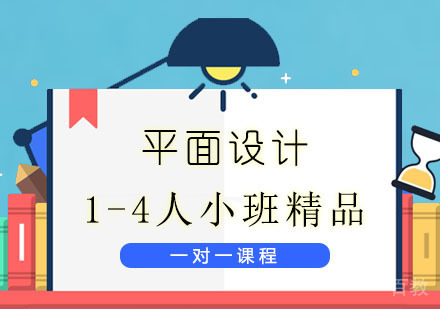 零基础学员如何学习平面设计?