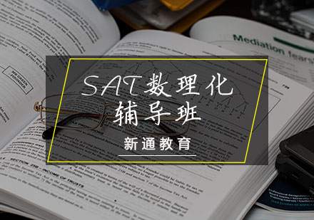 天津SAT数理化辅导班