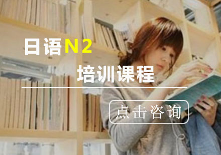 重庆日语N2培训班