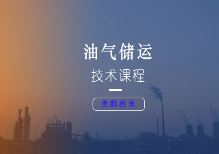 油气储运技术课程