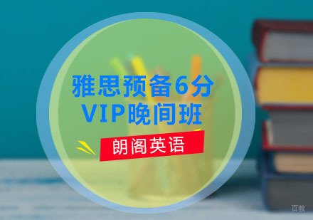 雅思预备6分VIP晚间