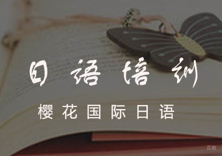 杭州小语种-都是什么原因让你来学习日语的呢？