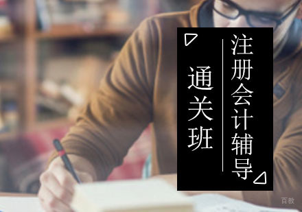 西安注册会计师通关班