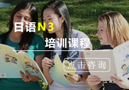 重庆日语N3培训班