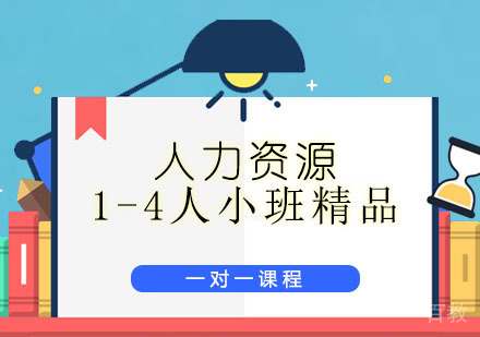 零基础HR如何快速入行？