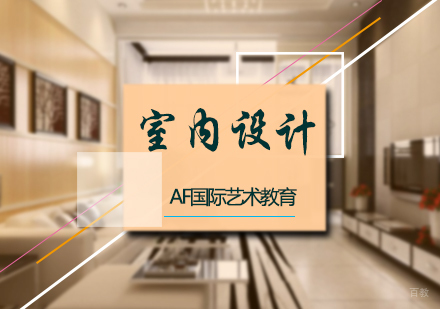 北京室内设计培训