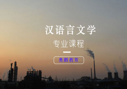 汉语言文学专业课程