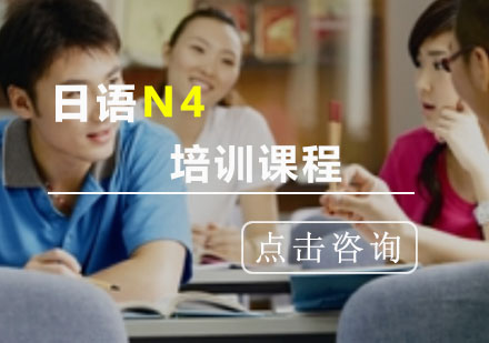 重庆日语日语N4培训班