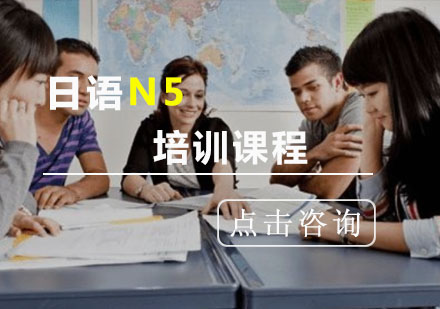 重庆日语日语N5培训班
