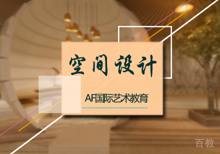 北京空间设计培训