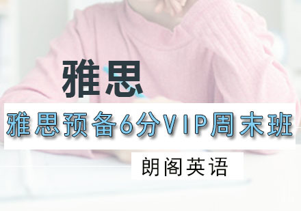 雅思预备6分VIP周末