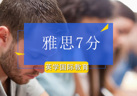 北京雅思7分提升辅导课程