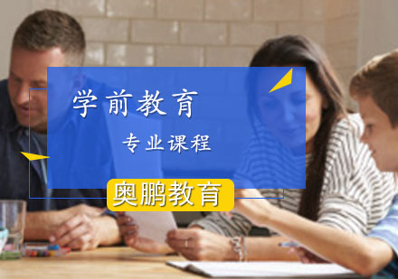 学前教育专业课程