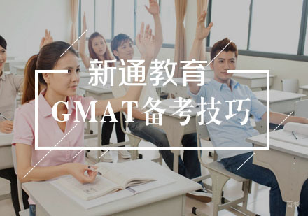gmat备考技巧