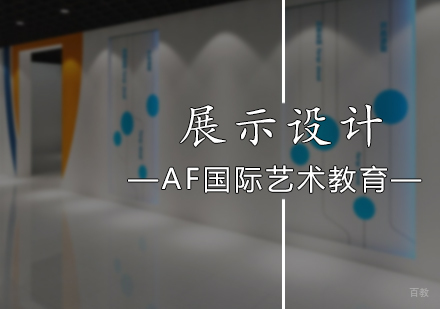 北京展示设计培训