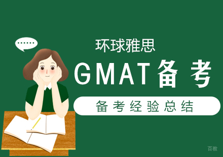 武汉GMAT备考经验总结