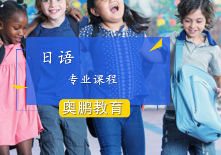 日语专业课程