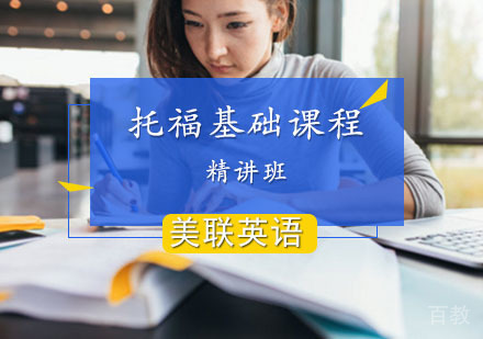西安托福基础班课