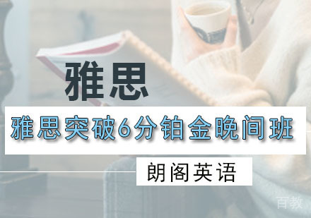 雅思突破6分铂金晚间