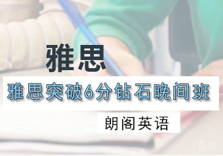 雅思突破6分钻石晚间