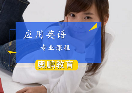 应用英语专业课程