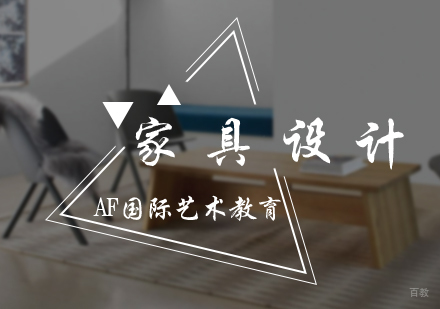 北京家具设计培训