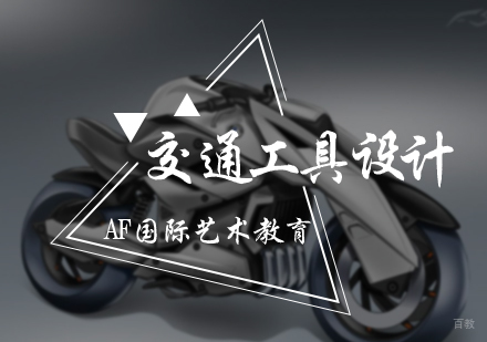 北京交通工具设计培训
