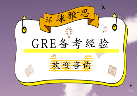 武汉GRE考试经验总结