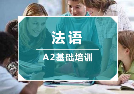 重庆法语「A2」基础培训班