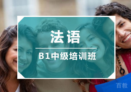 重庆法语「B1」中级培训班