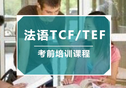 法语TCF/TEF考前培训课程