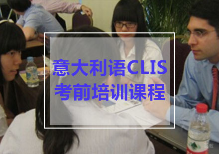 重庆意大利语CLIS考前冲刺「A1-A2」课程