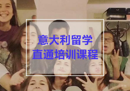 重庆意大利留学直通培训