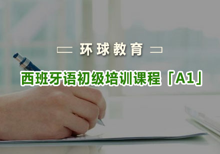重庆环球教育_西班牙语初级培训课程「A1」
