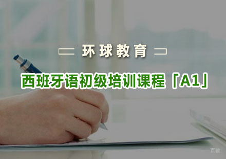 重庆西班牙语初级培训课程「A1」