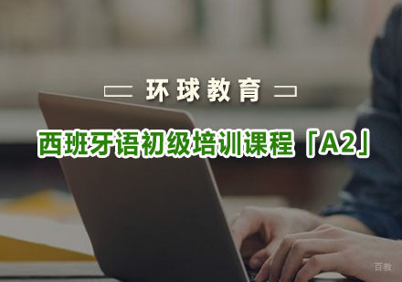 重庆西班牙语初级培训课程「A2」