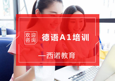 杭州德语A1培训