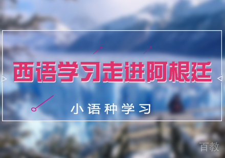 上海西班牙语-西班牙语学习走进阿根廷